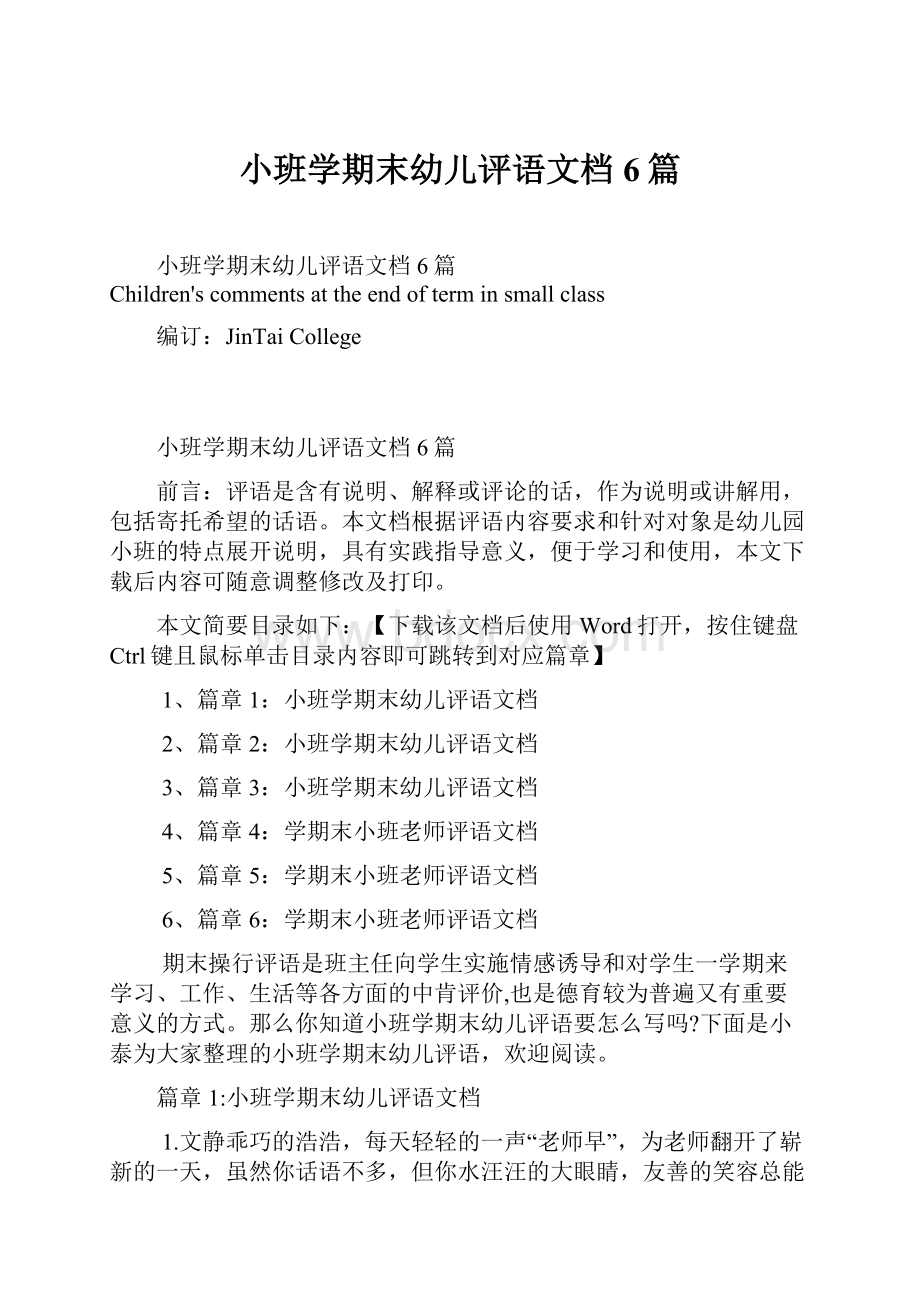 小班学期末幼儿评语文档6篇.docx