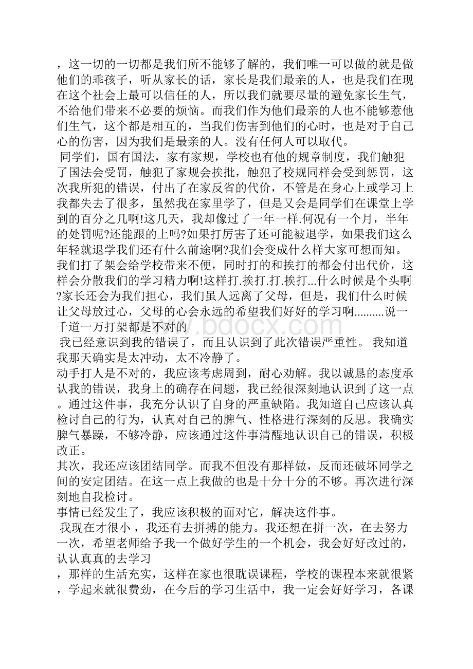 学生打架检讨书1000字五篇.docx_第3页