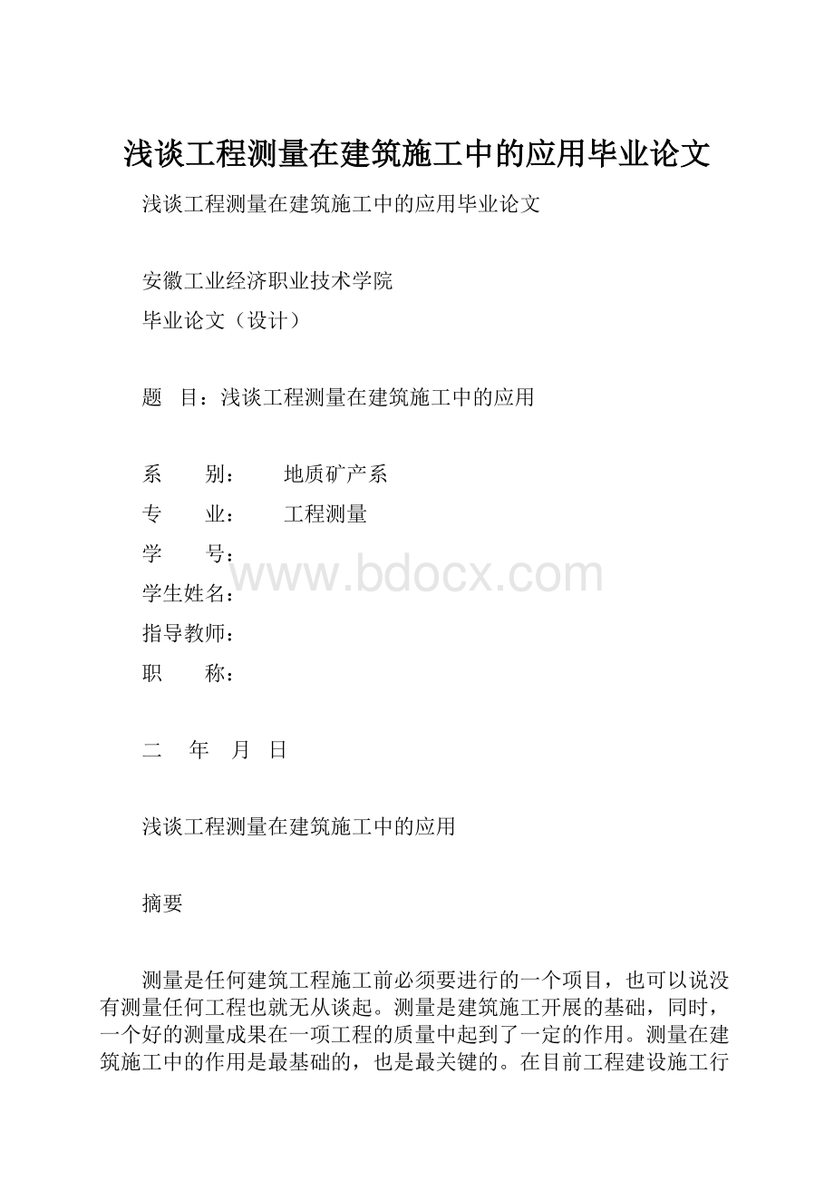 浅谈工程测量在建筑施工中的应用毕业论文.docx_第1页