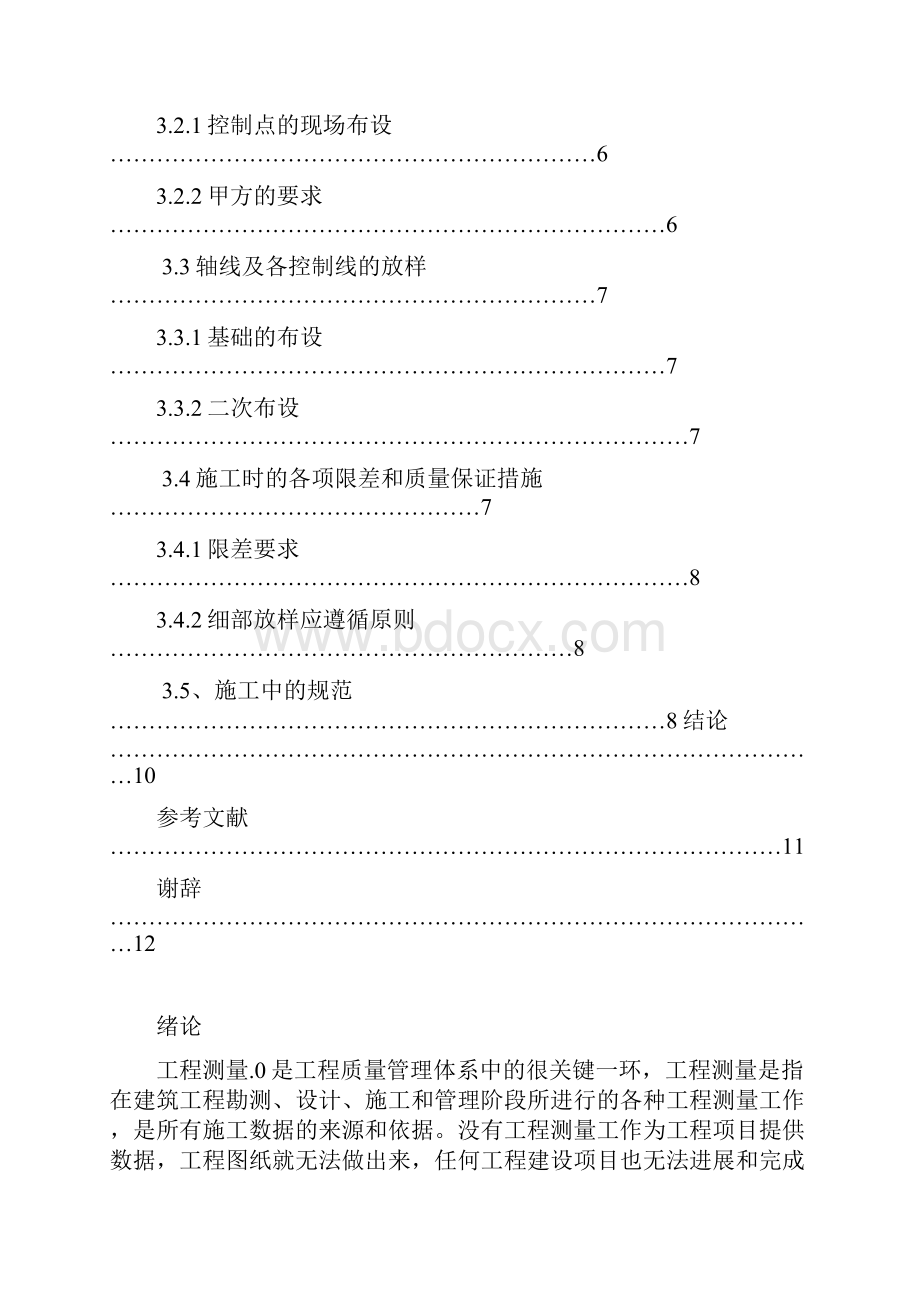 浅谈工程测量在建筑施工中的应用毕业论文.docx_第3页