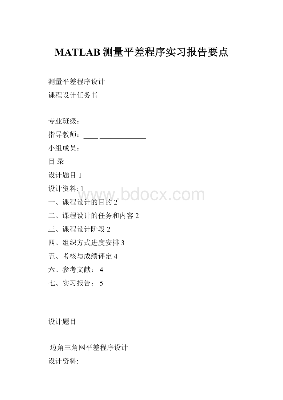 MATLAB测量平差程序实习报告要点.docx_第1页