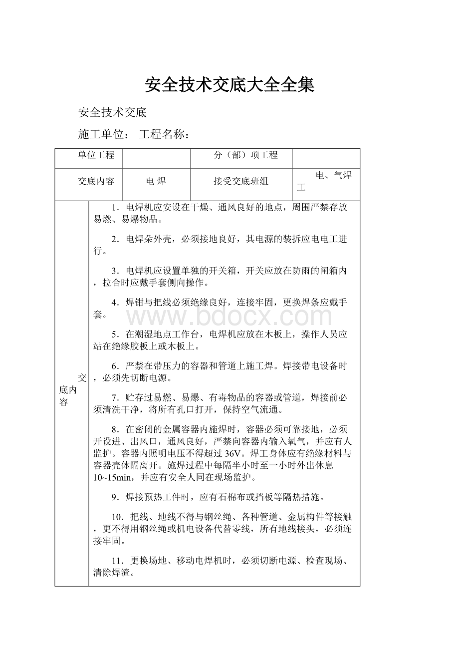 安全技术交底大全全集.docx_第1页