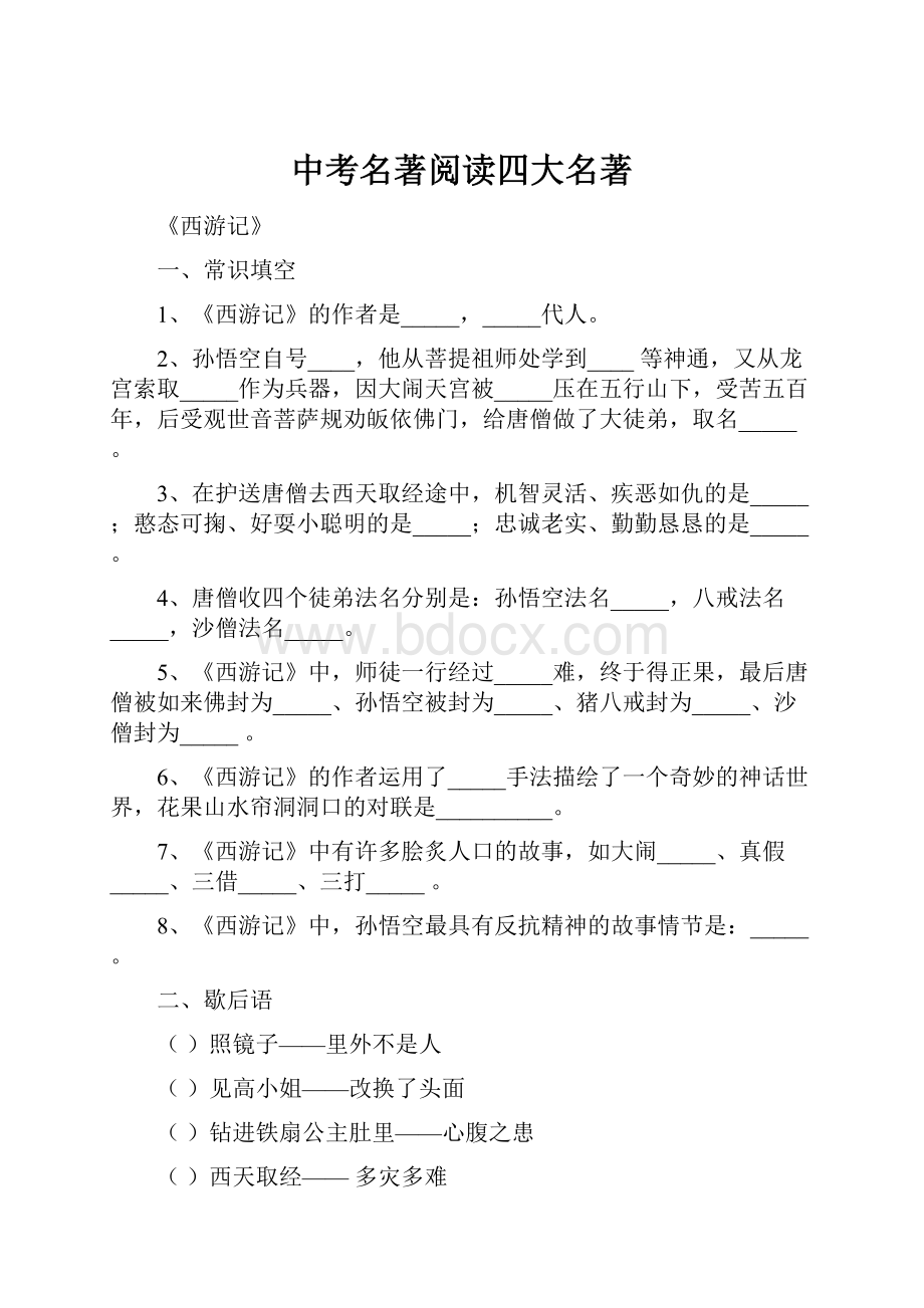 中考名著阅读四大名著.docx_第1页