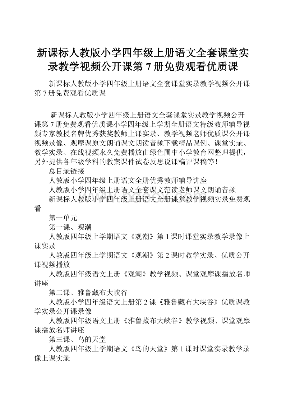 新课标人教版小学四年级上册语文全套课堂实录教学视频公开课第7册免费观看优质课.docx_第1页