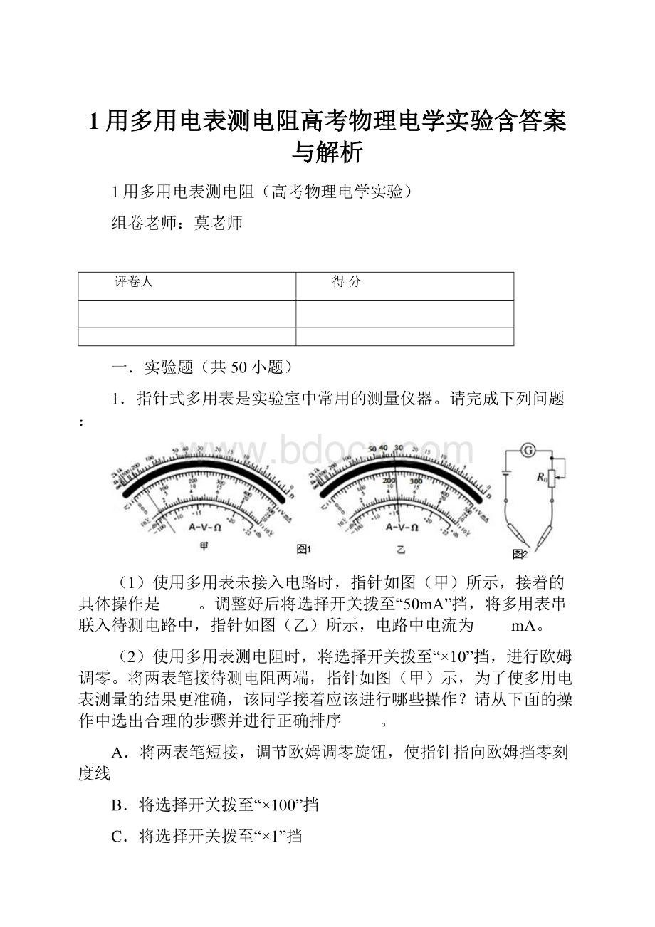 1用多用电表测电阻高考物理电学实验含答案与解析.docx_第1页