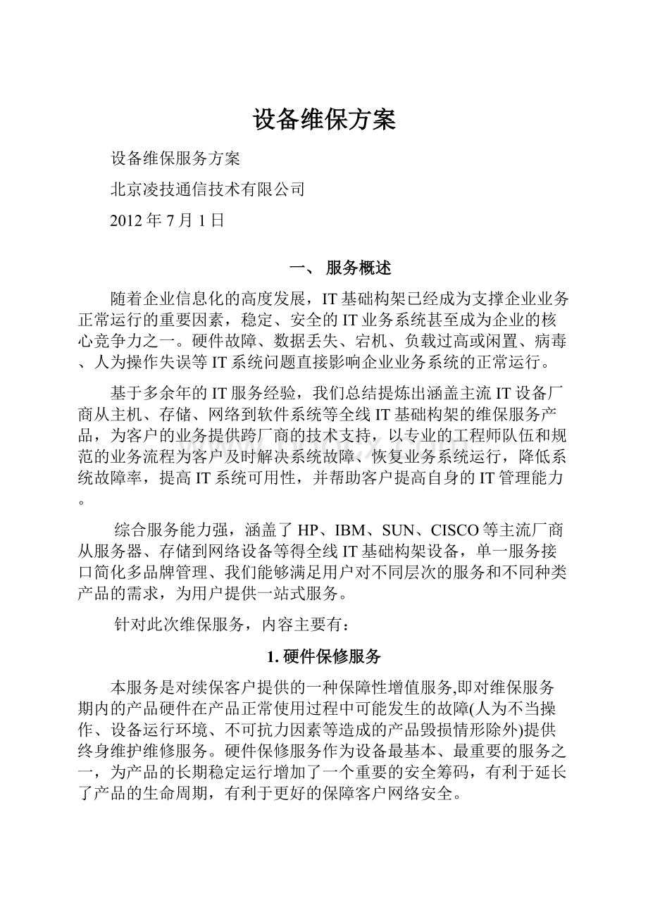 设备维保方案.docx_第1页