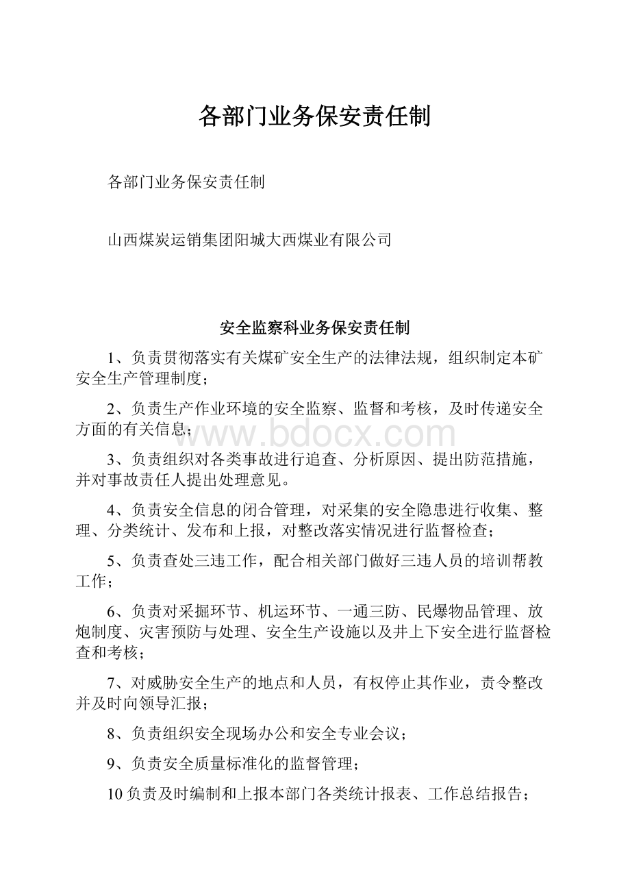 各部门业务保安责任制.docx_第1页