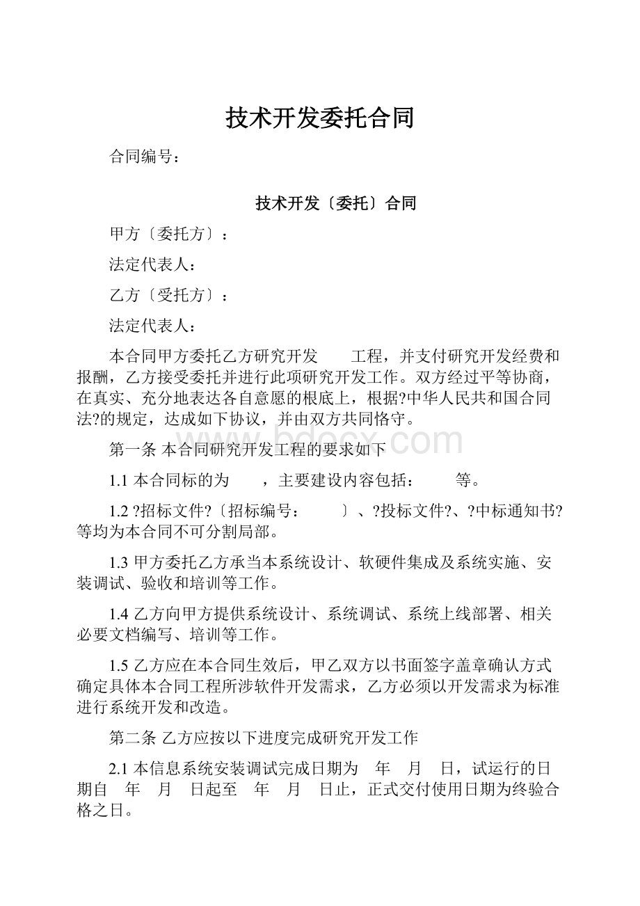 技术开发委托合同.docx_第1页