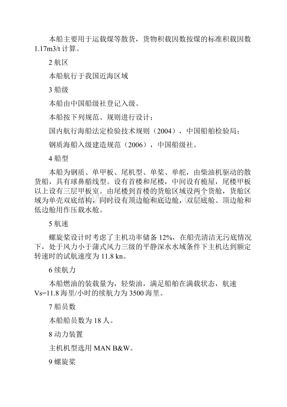 37000吨海散货船的主尺度确定及总布置设计毕业论文设计.docx_第3页