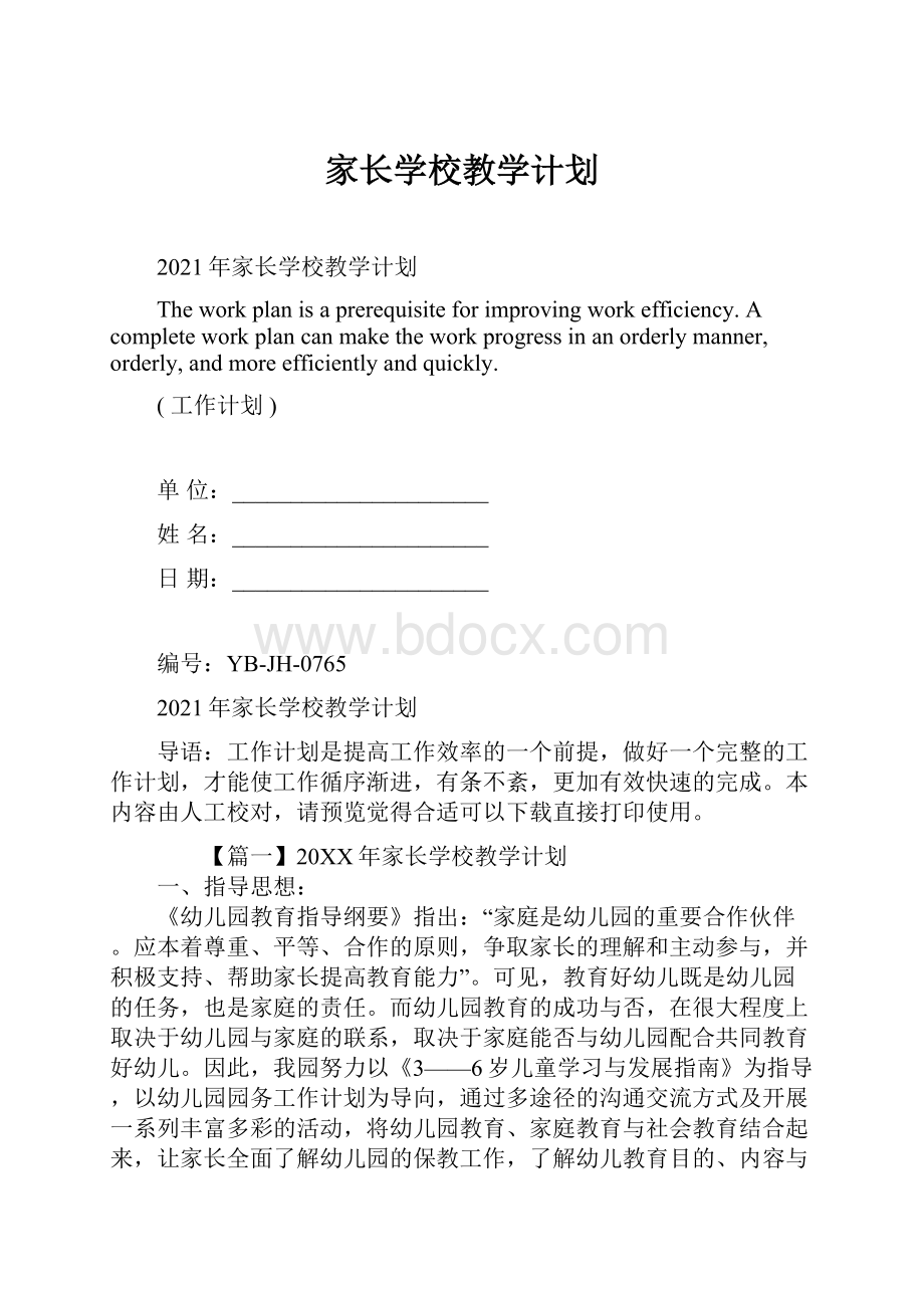 家长学校教学计划.docx