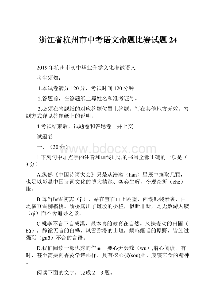 浙江省杭州市中考语文命题比赛试题24.docx