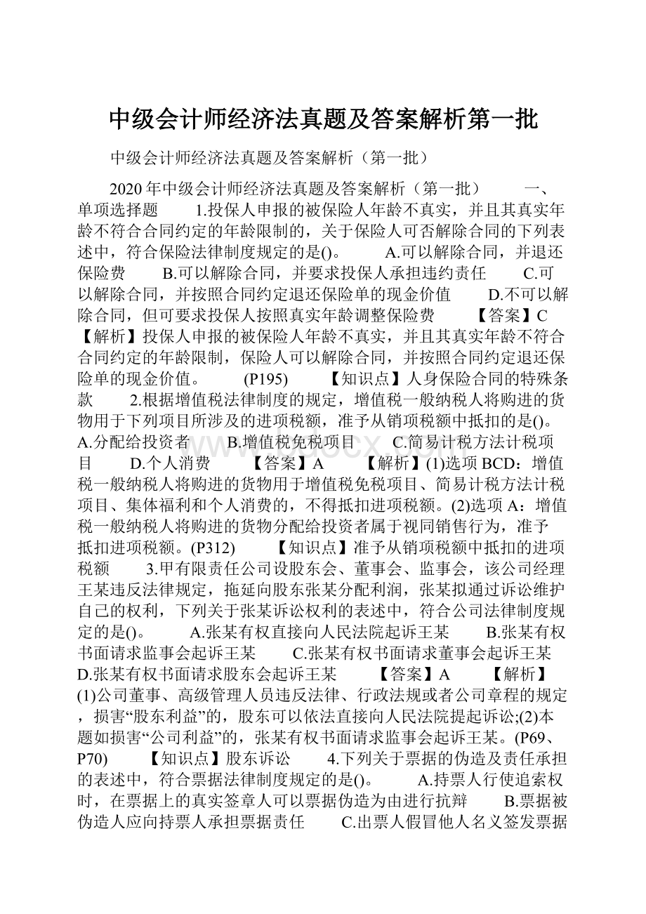 中级会计师经济法真题及答案解析第一批.docx_第1页