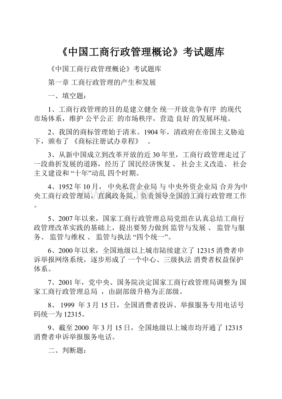 《中国工商行政管理概论》考试题库.docx_第1页