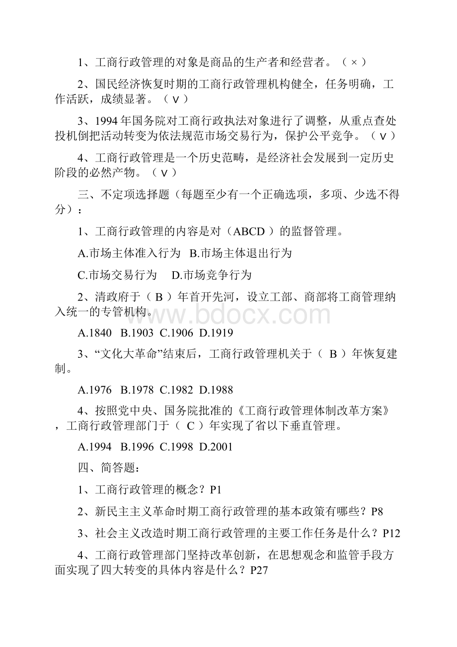 《中国工商行政管理概论》考试题库.docx_第2页