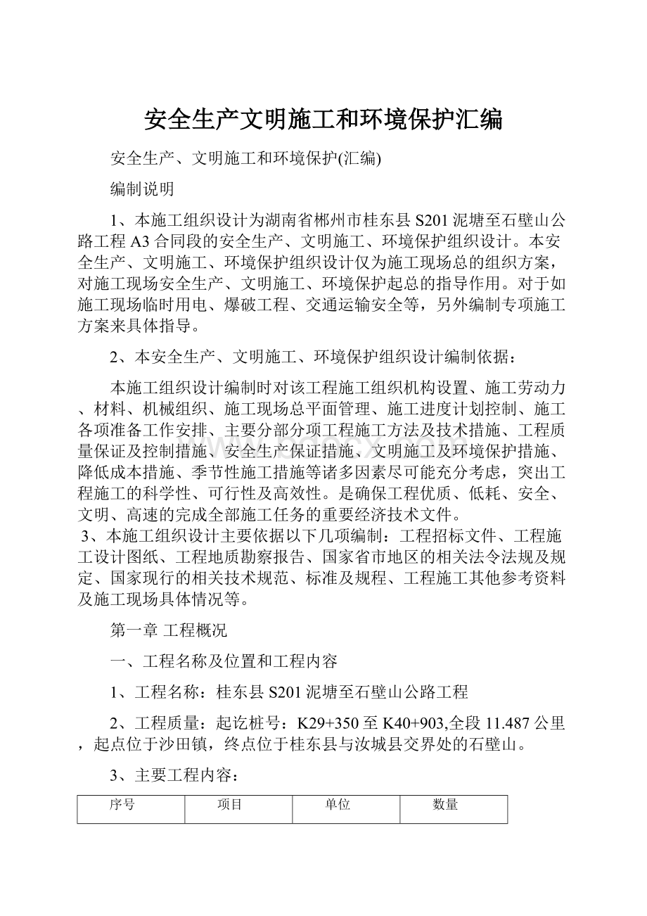 安全生产文明施工和环境保护汇编.docx