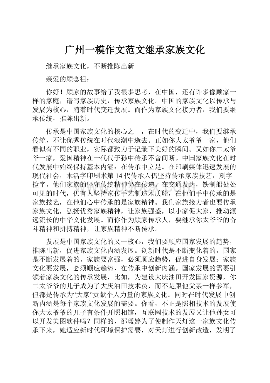 广州一模作文范文继承家族文化.docx