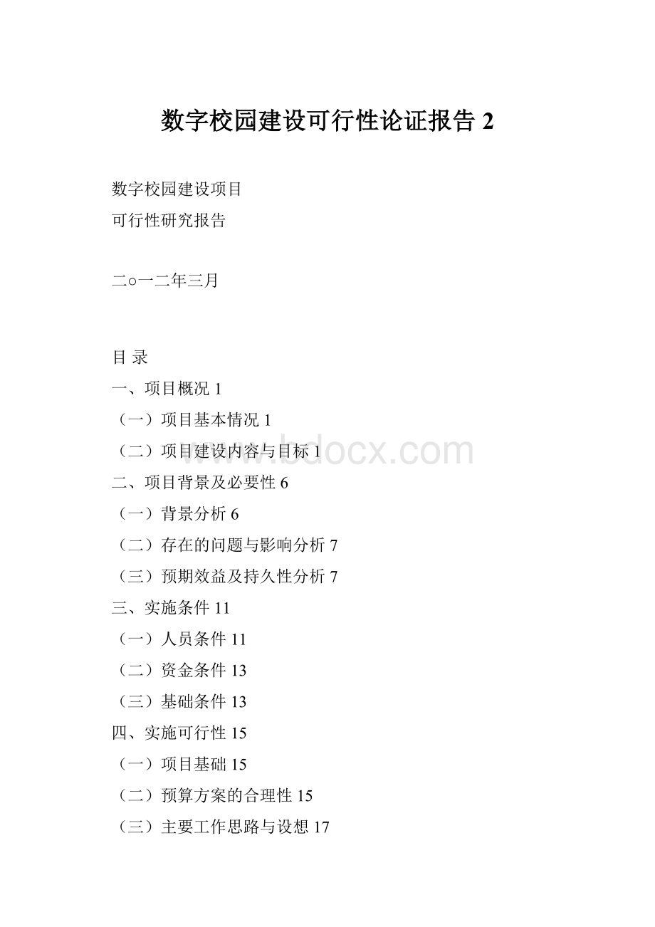 数字校园建设可行性论证报告 2.docx_第1页