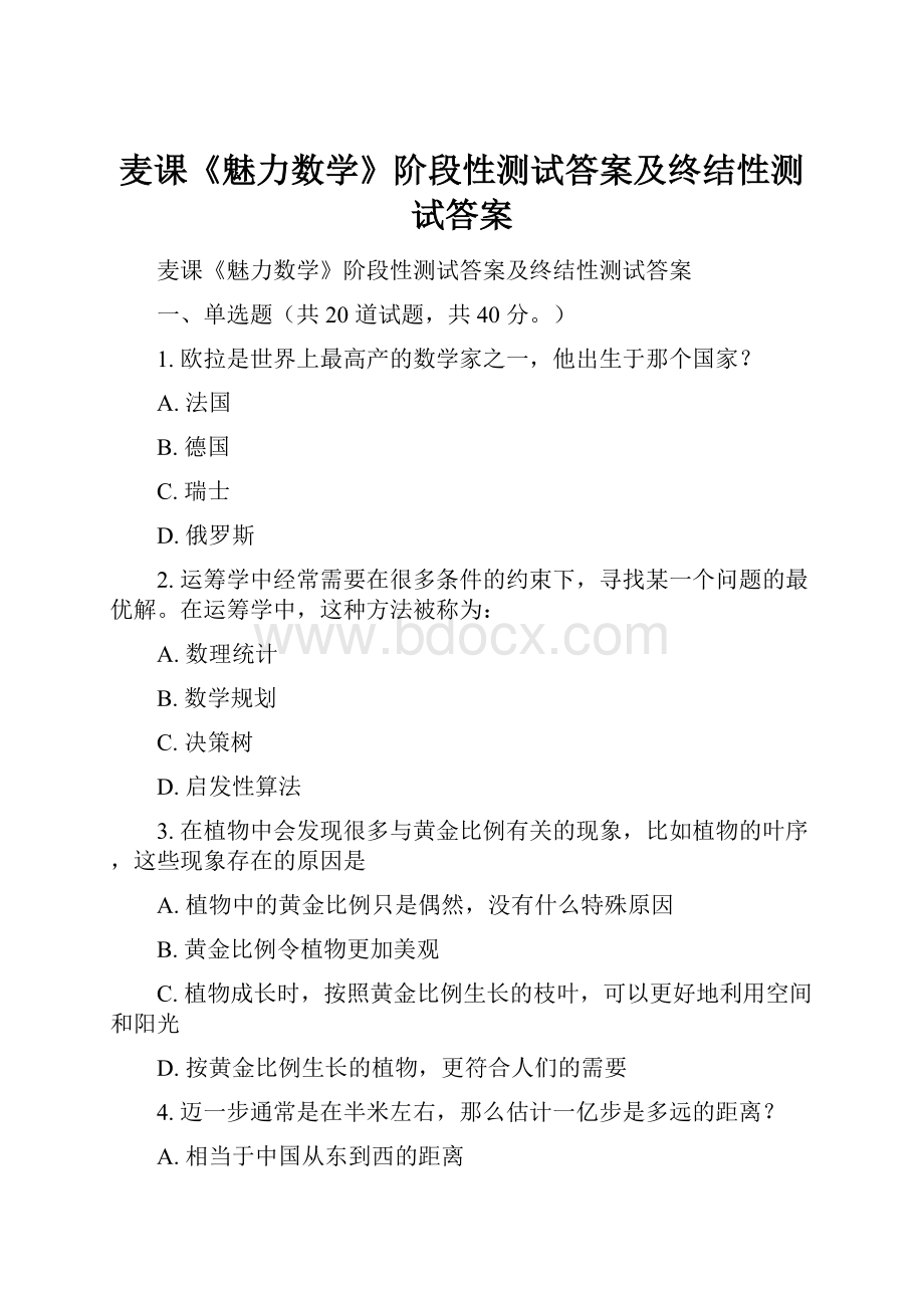 麦课《魅力数学》阶段性测试答案及终结性测试答案.docx_第1页