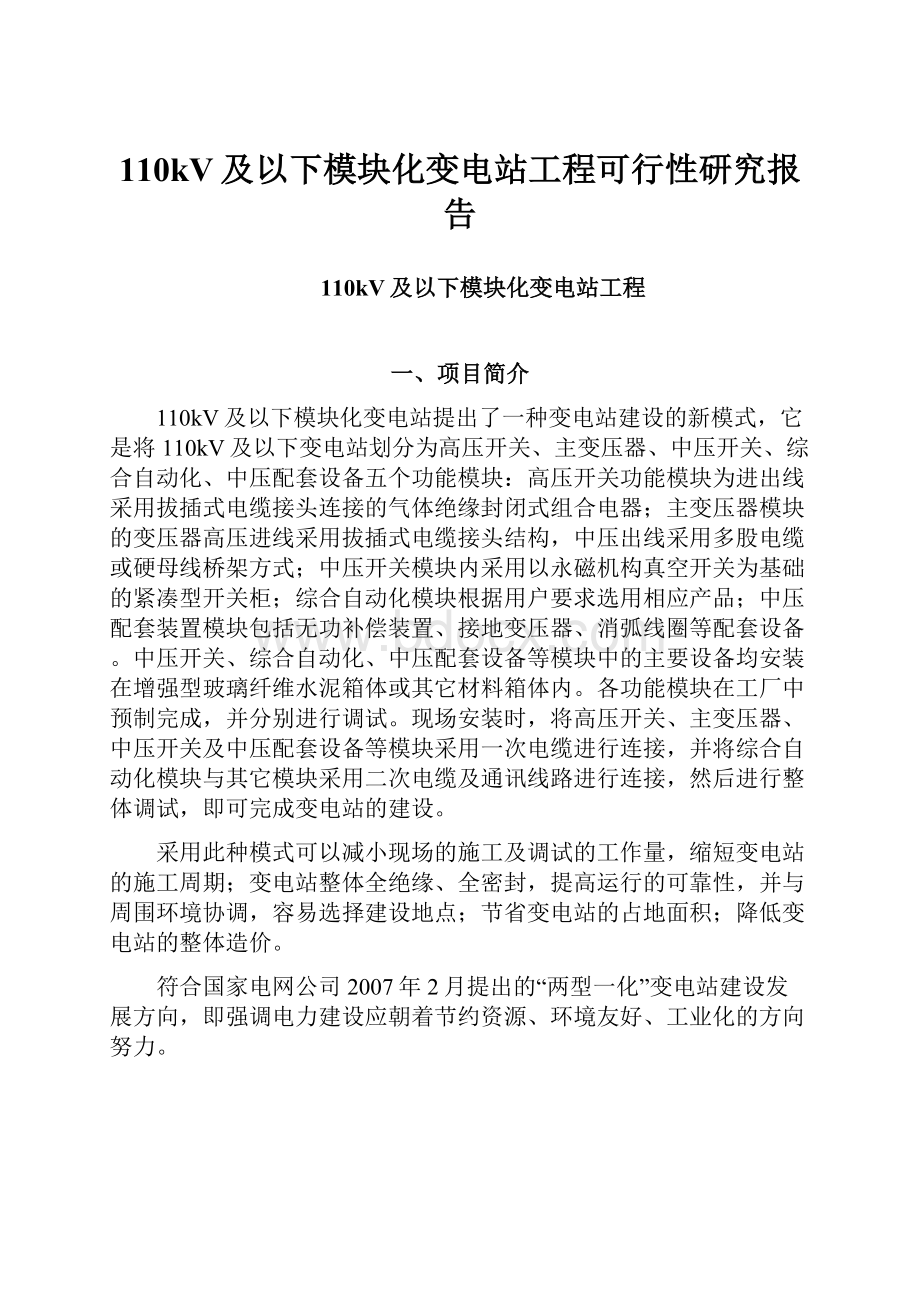 110kV及以下模块化变电站工程可行性研究报告.docx