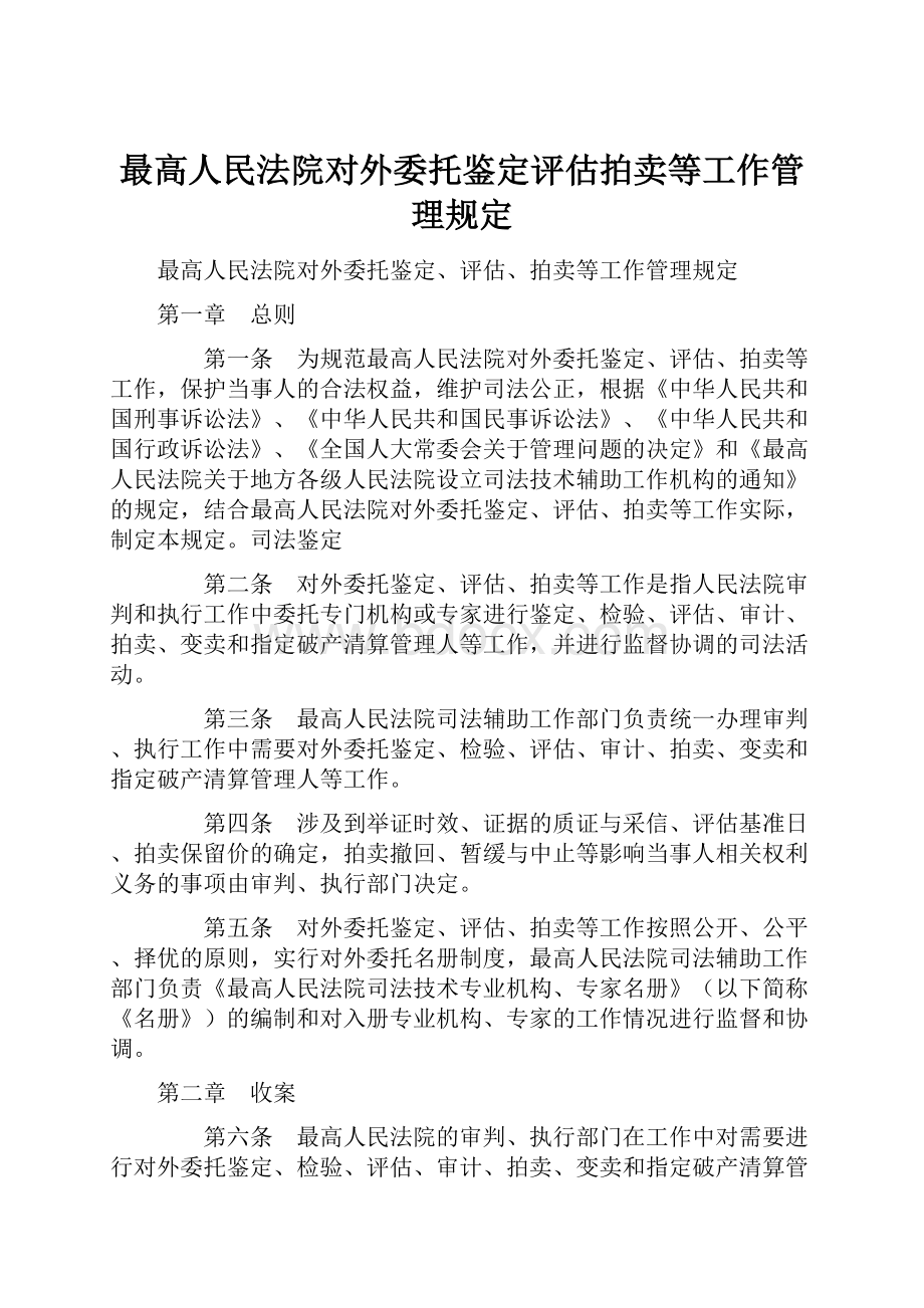 最高人民法院对外委托鉴定评估拍卖等工作管理规定.docx