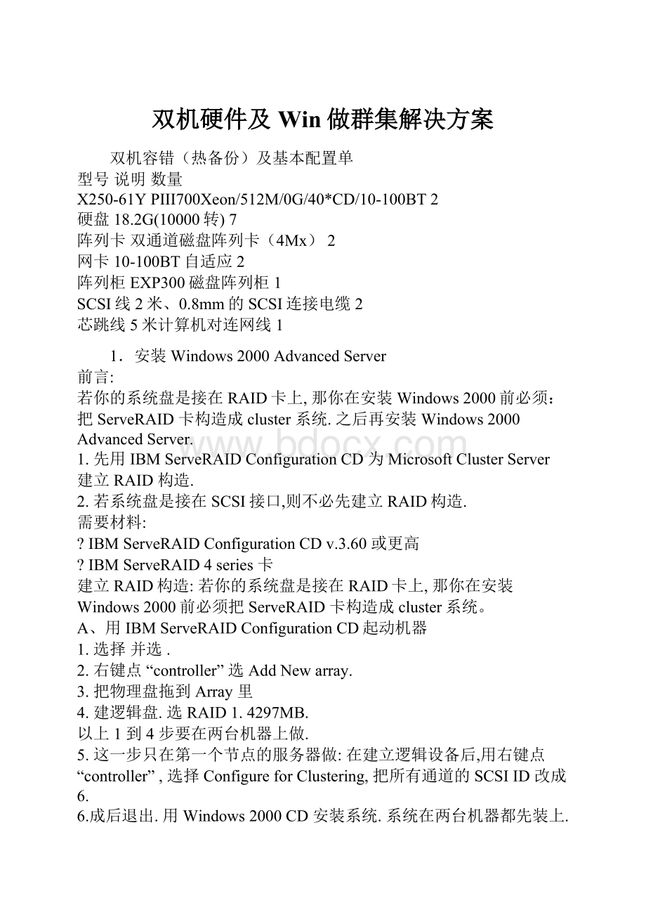 双机硬件及Win做群集解决方案.docx