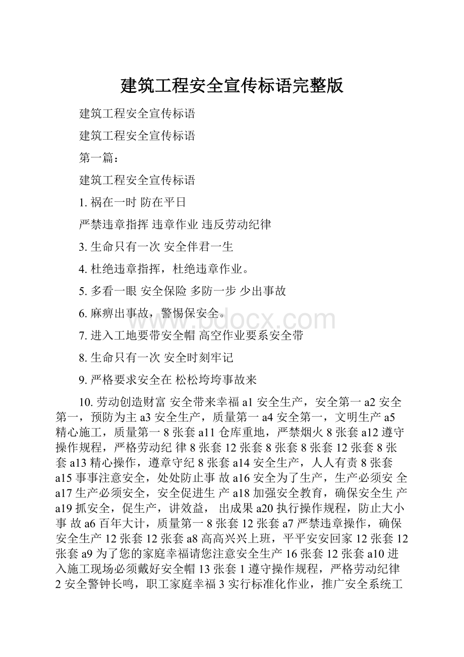 建筑工程安全宣传标语完整版.docx