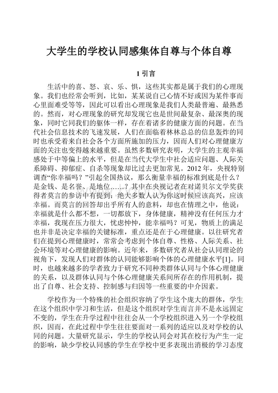 大学生的学校认同感集体自尊与个体自尊.docx_第1页