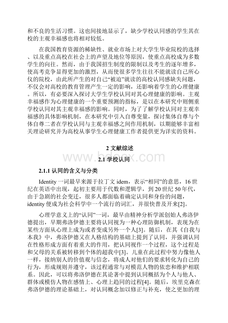 大学生的学校认同感集体自尊与个体自尊.docx_第2页