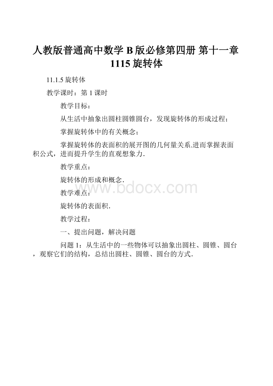 人教版普通高中数学B版必修第四册第十一章1115旋转体.docx