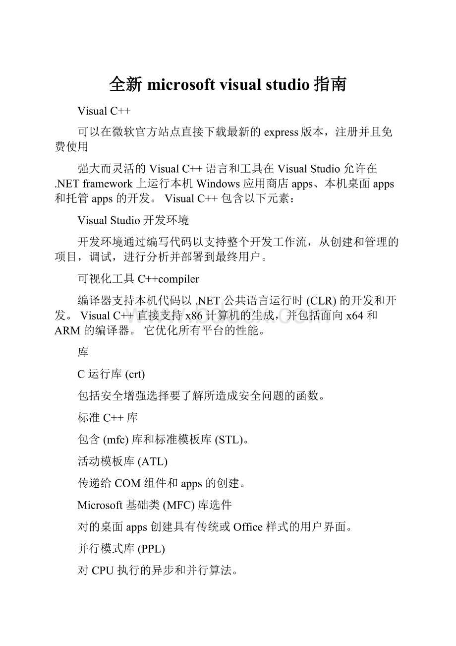 全新 microsoft visual studio指南.docx_第1页