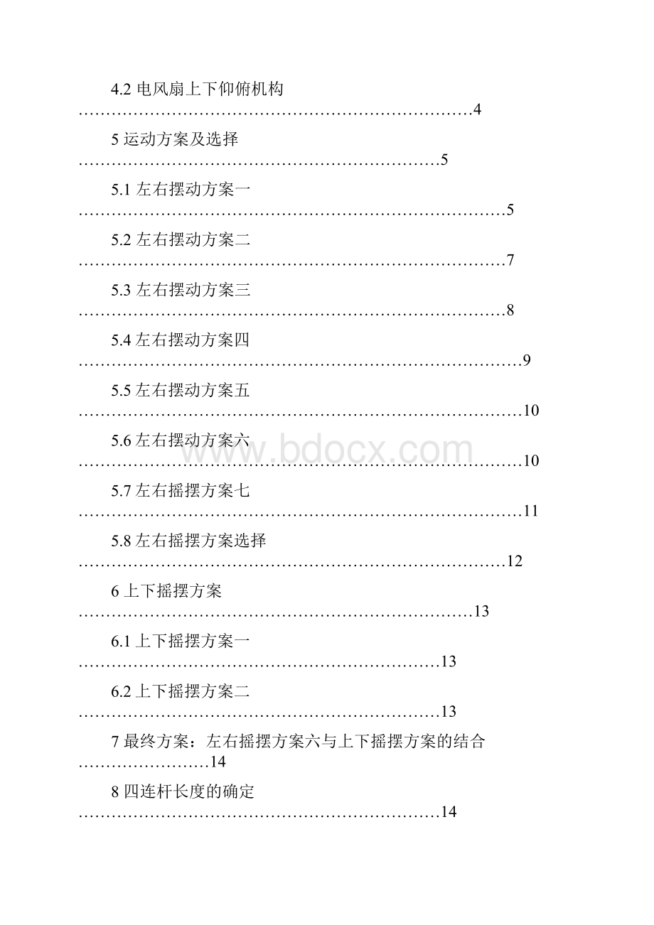 电风扇摇摆机构.docx_第2页