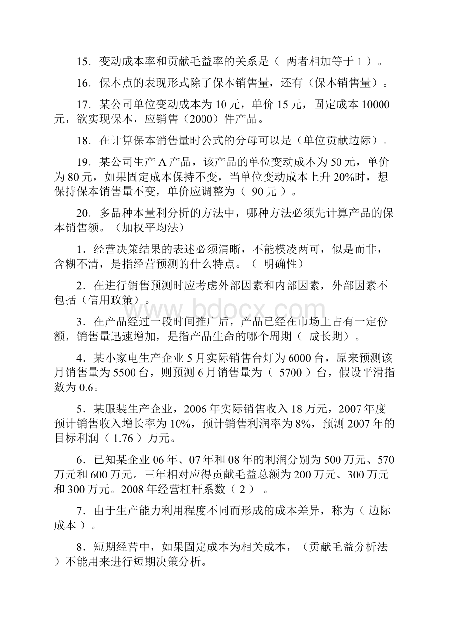 管理会计形成性考核册答案已排版.docx_第2页