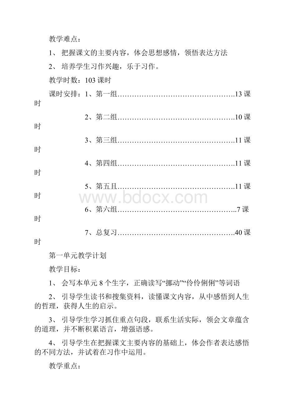 精品人教版小学六年级语文教案下册全册表格式.docx_第2页