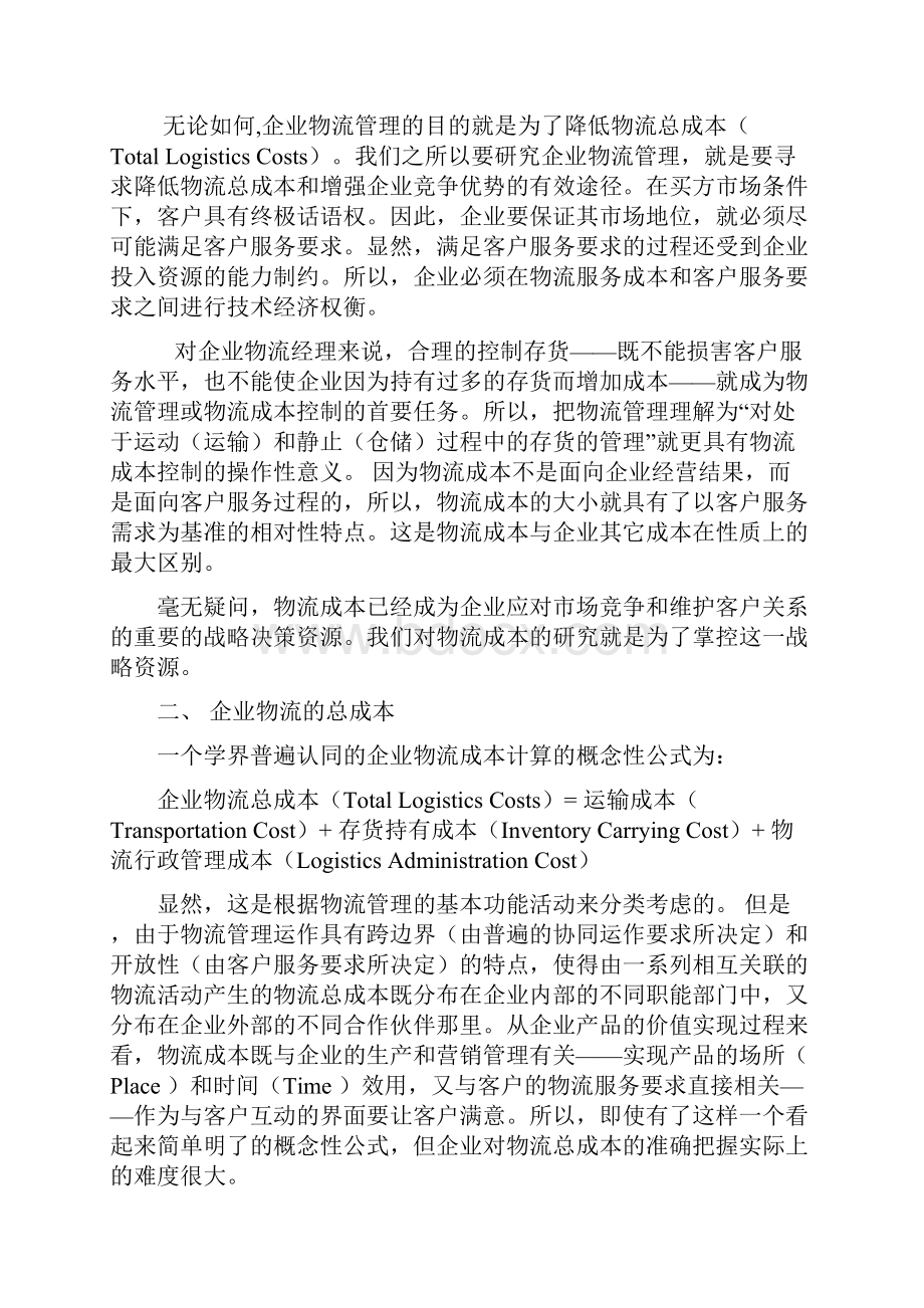 企业物流成本控制与管理.docx_第2页