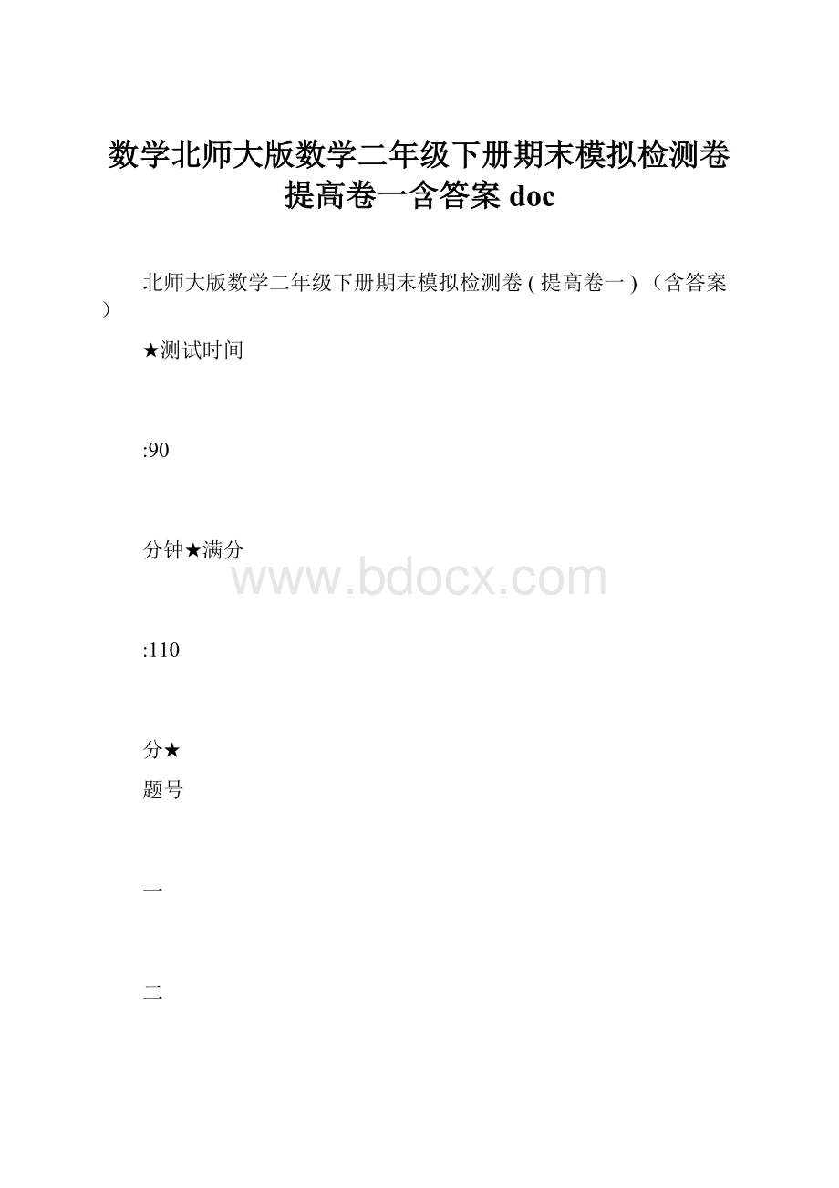 数学北师大版数学二年级下册期末模拟检测卷提高卷一含答案doc.docx