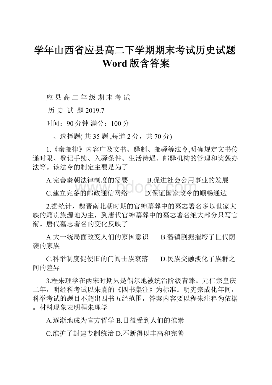 学年山西省应县高二下学期期末考试历史试题Word版含答案.docx