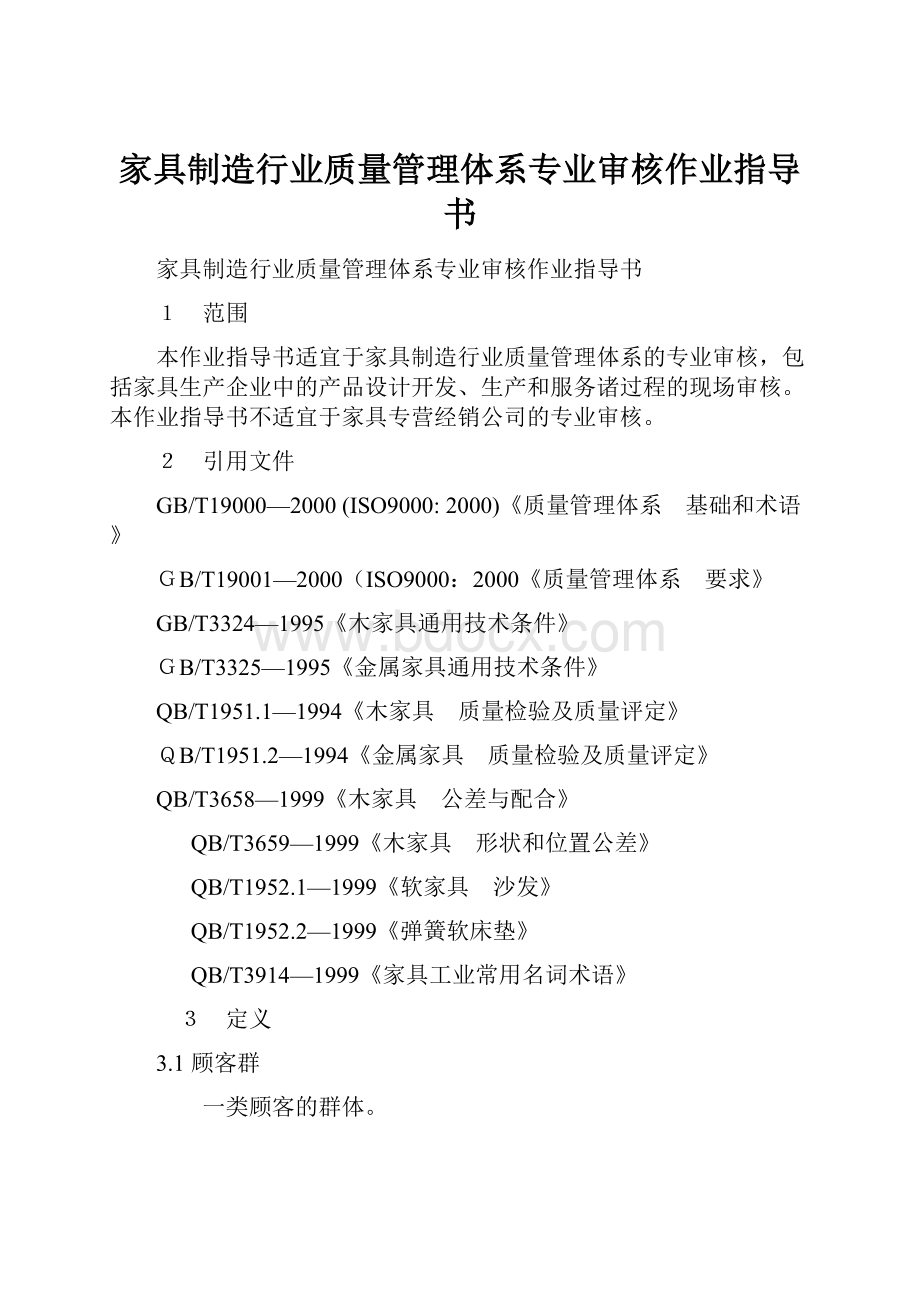 家具制造行业质量管理体系专业审核作业指导书.docx_第1页