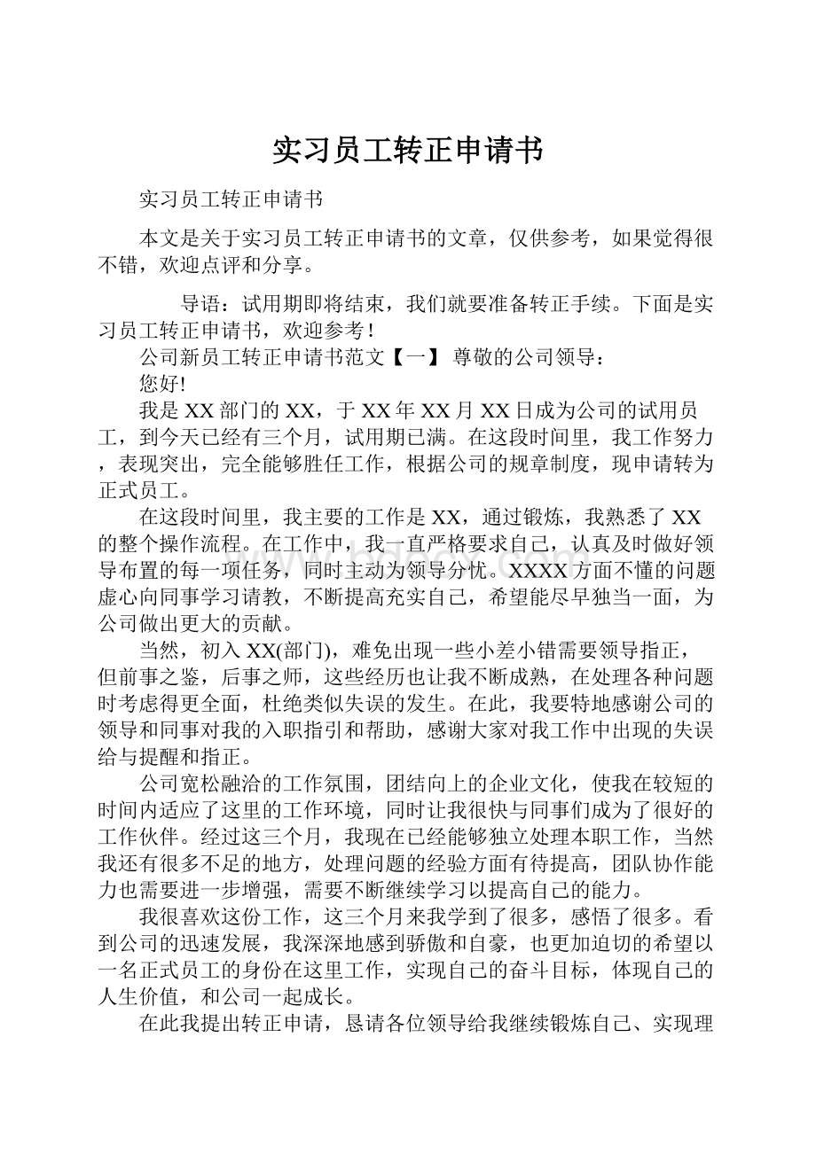 实习员工转正申请书.docx_第1页