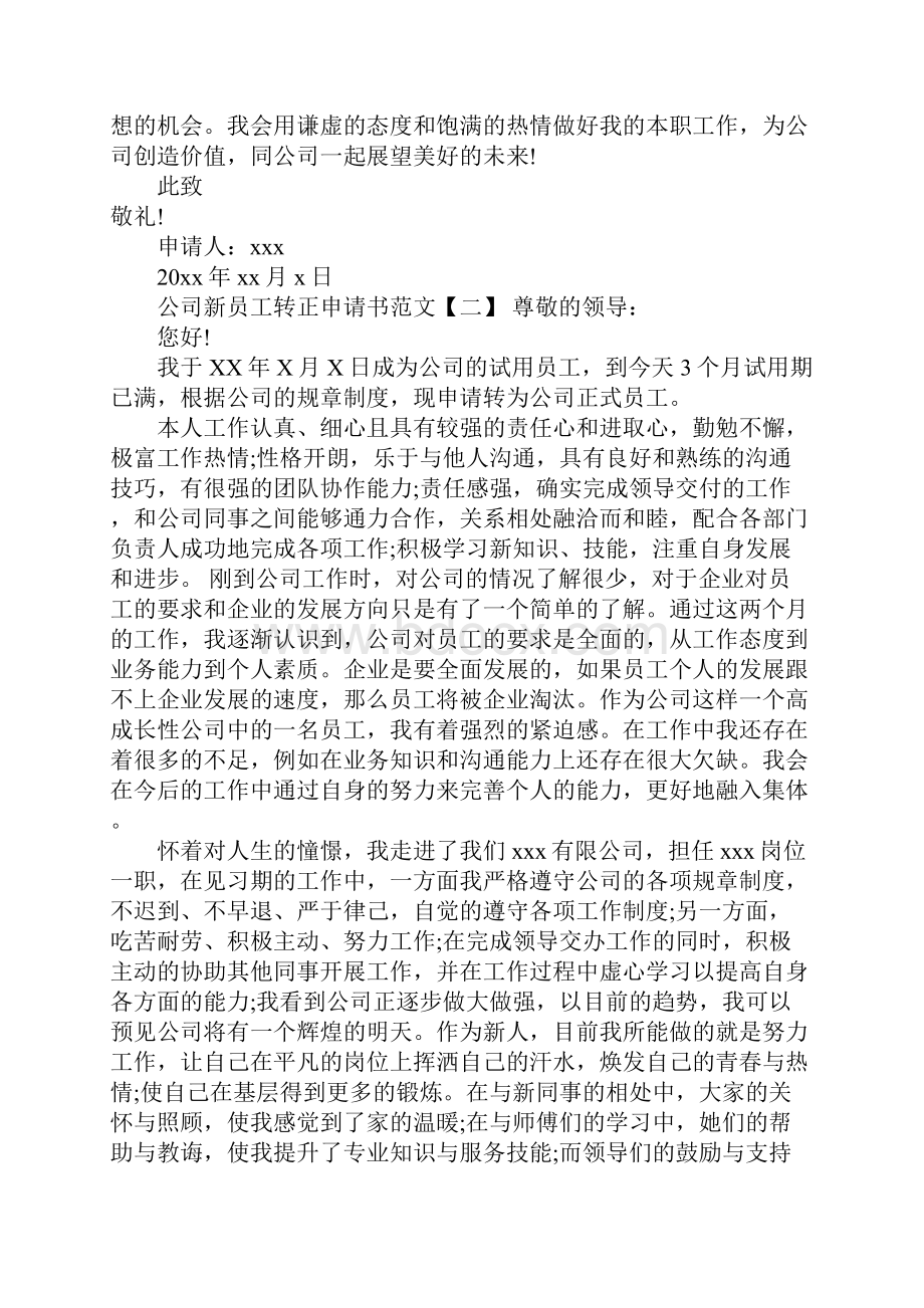 实习员工转正申请书.docx_第2页