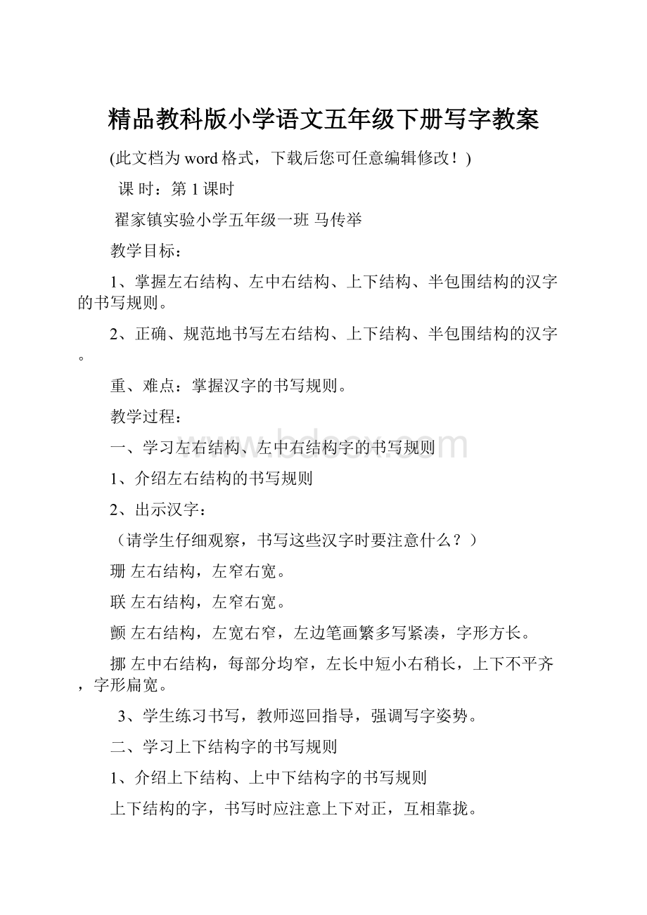 精品教科版小学语文五年级下册写字教案.docx_第1页