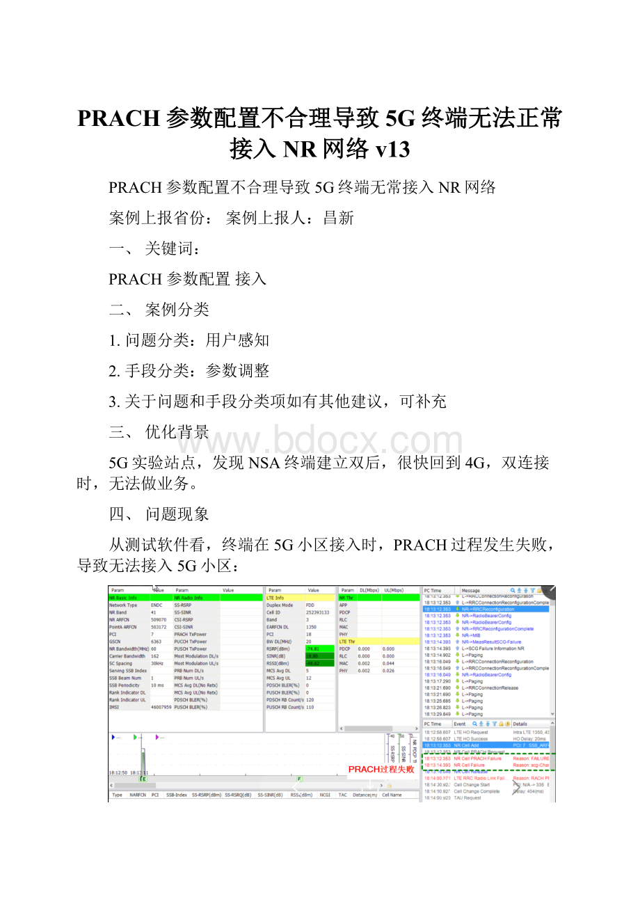 PRACH参数配置不合理导致5G终端无法正常接入NR网络v13.docx_第1页