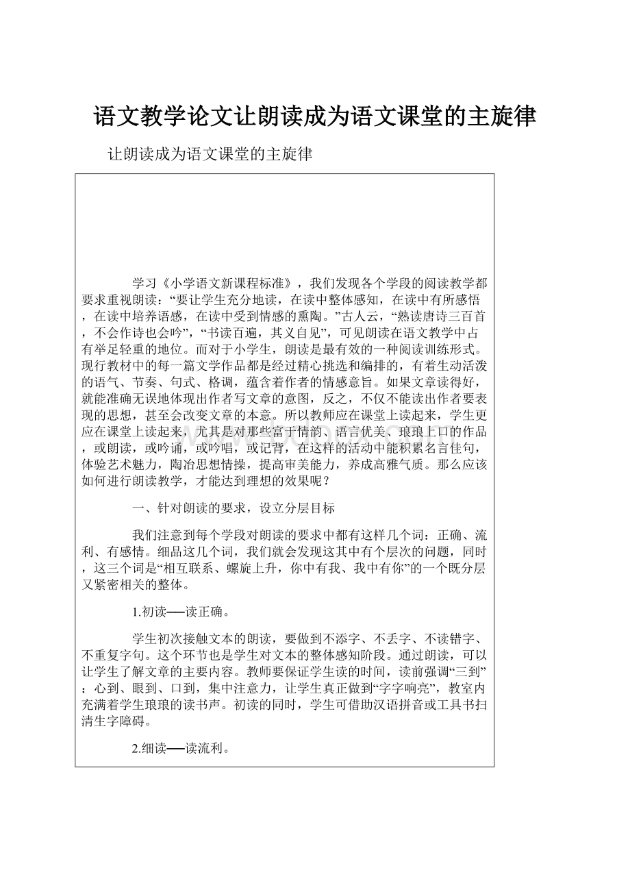 语文教学论文让朗读成为语文课堂的主旋律.docx