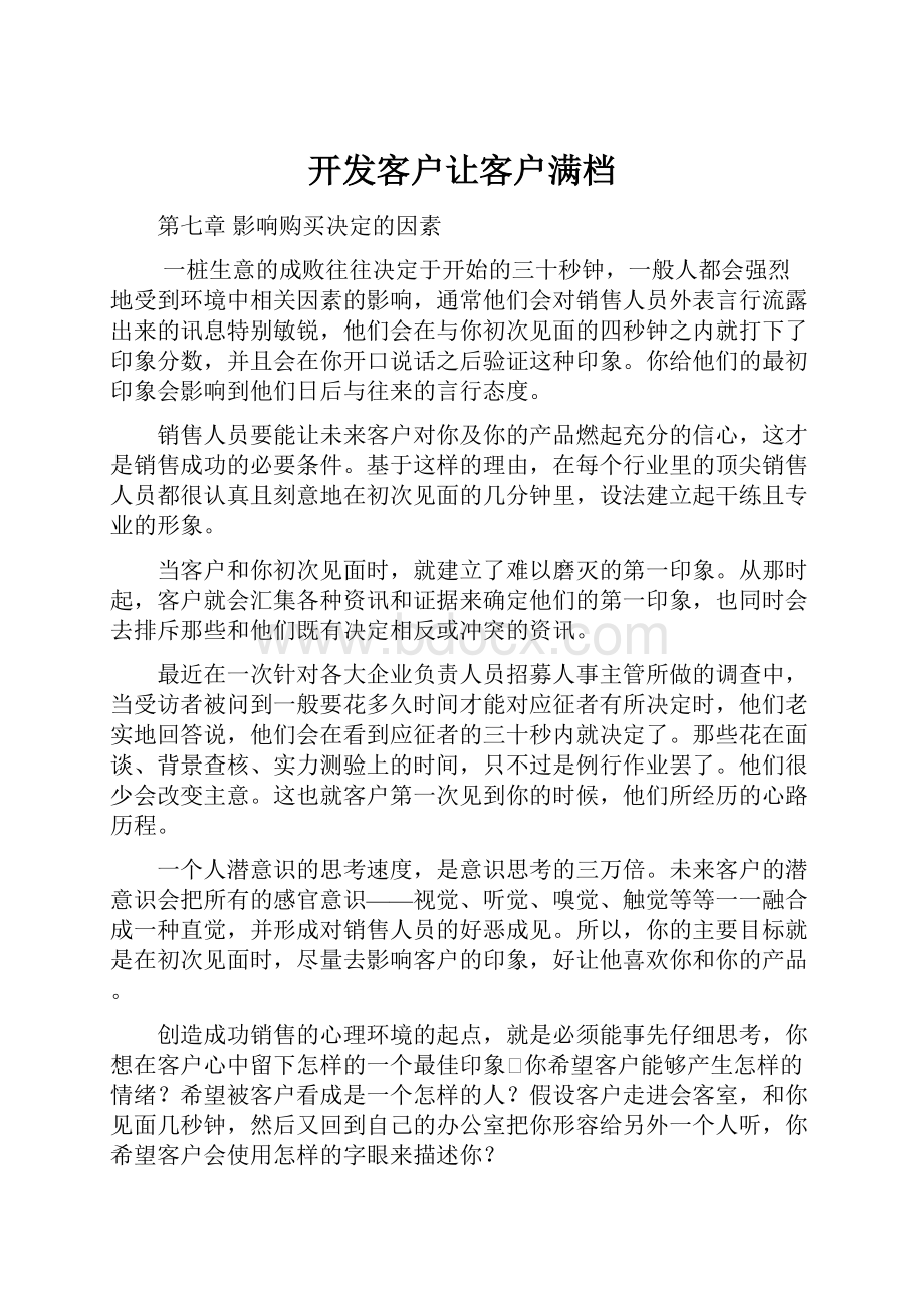 开发客户让客户满档.docx