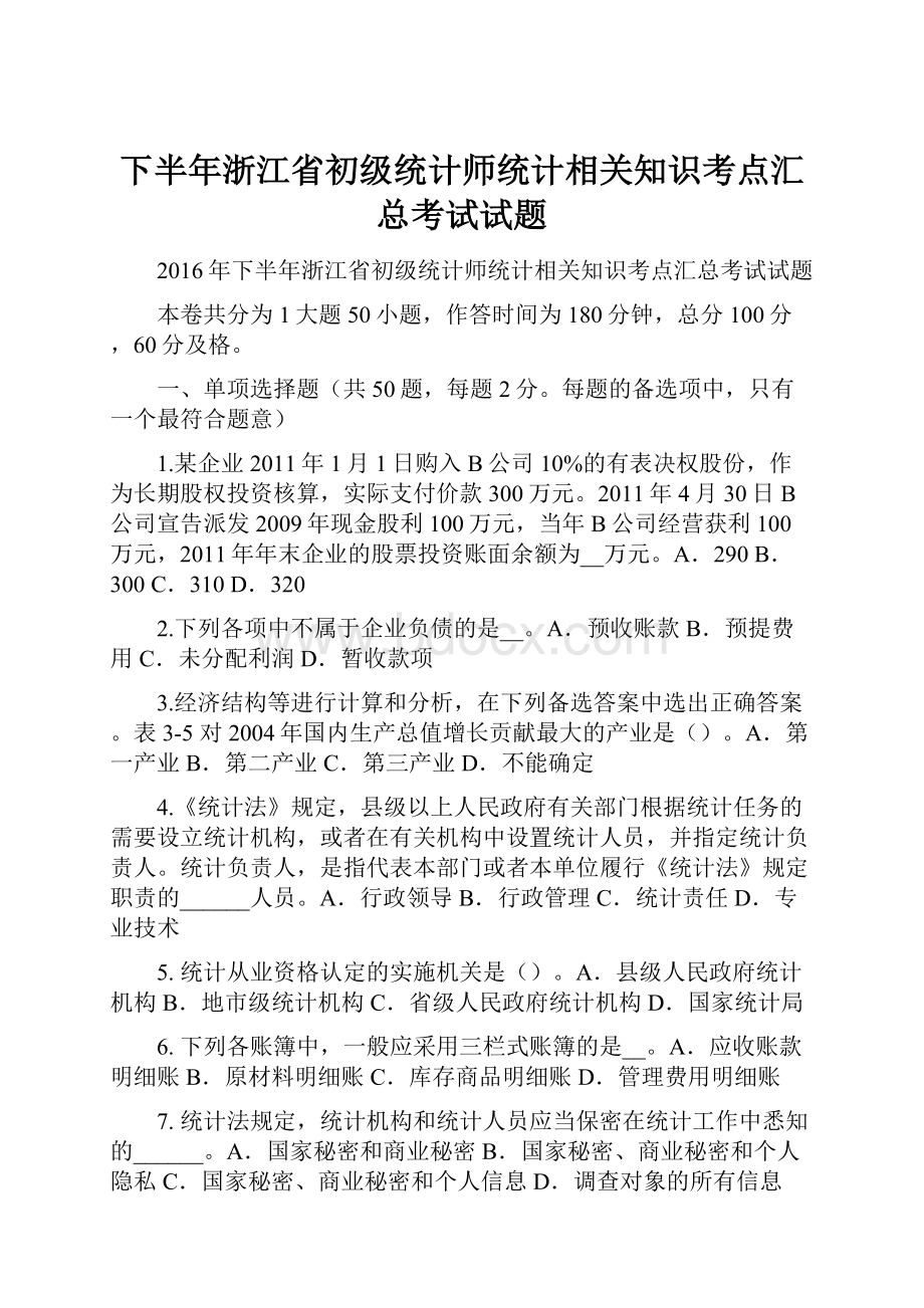 下半年浙江省初级统计师统计相关知识考点汇总考试试题.docx_第1页