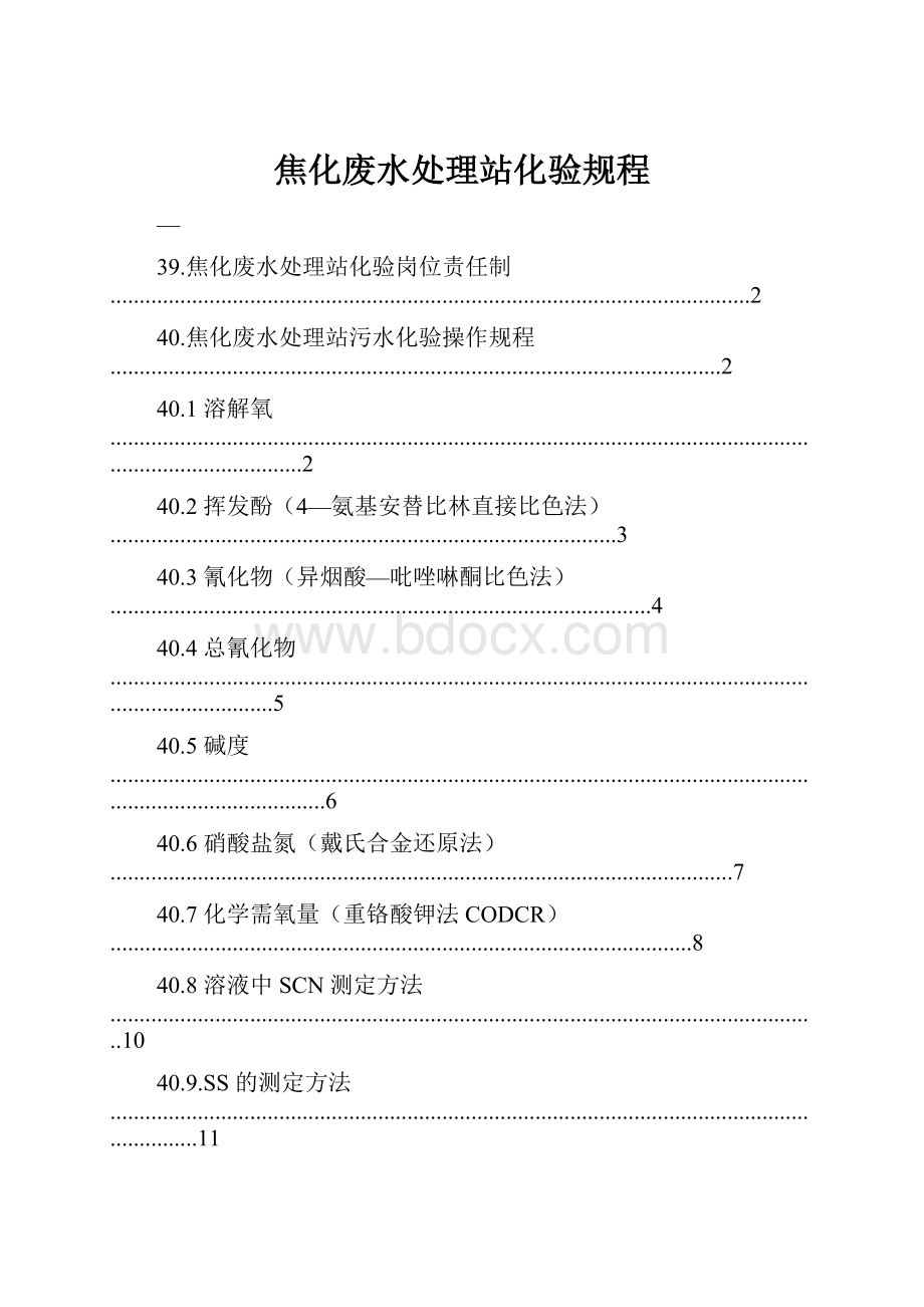 焦化废水处理站化验规程.docx_第1页