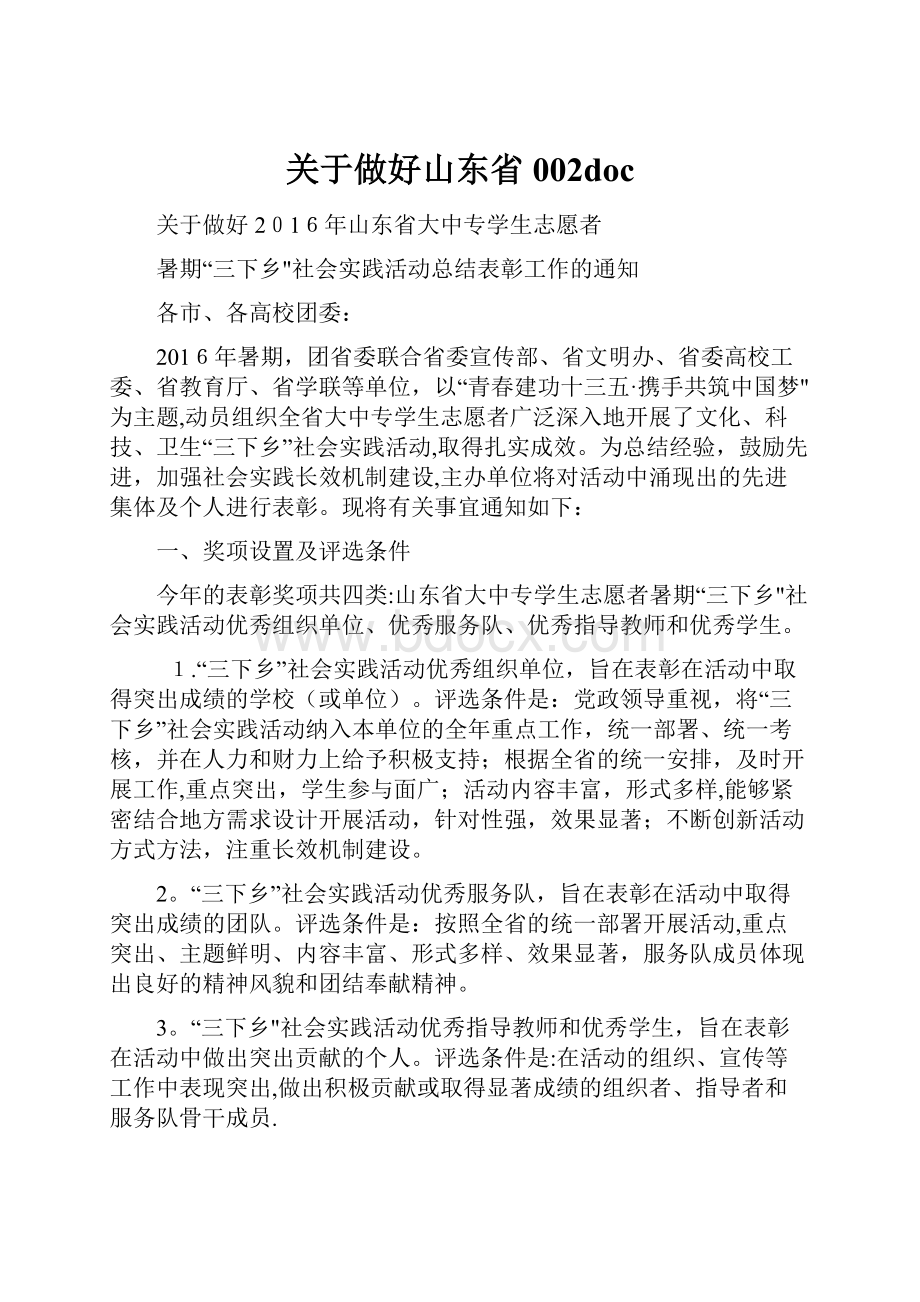 关于做好山东省002doc.docx