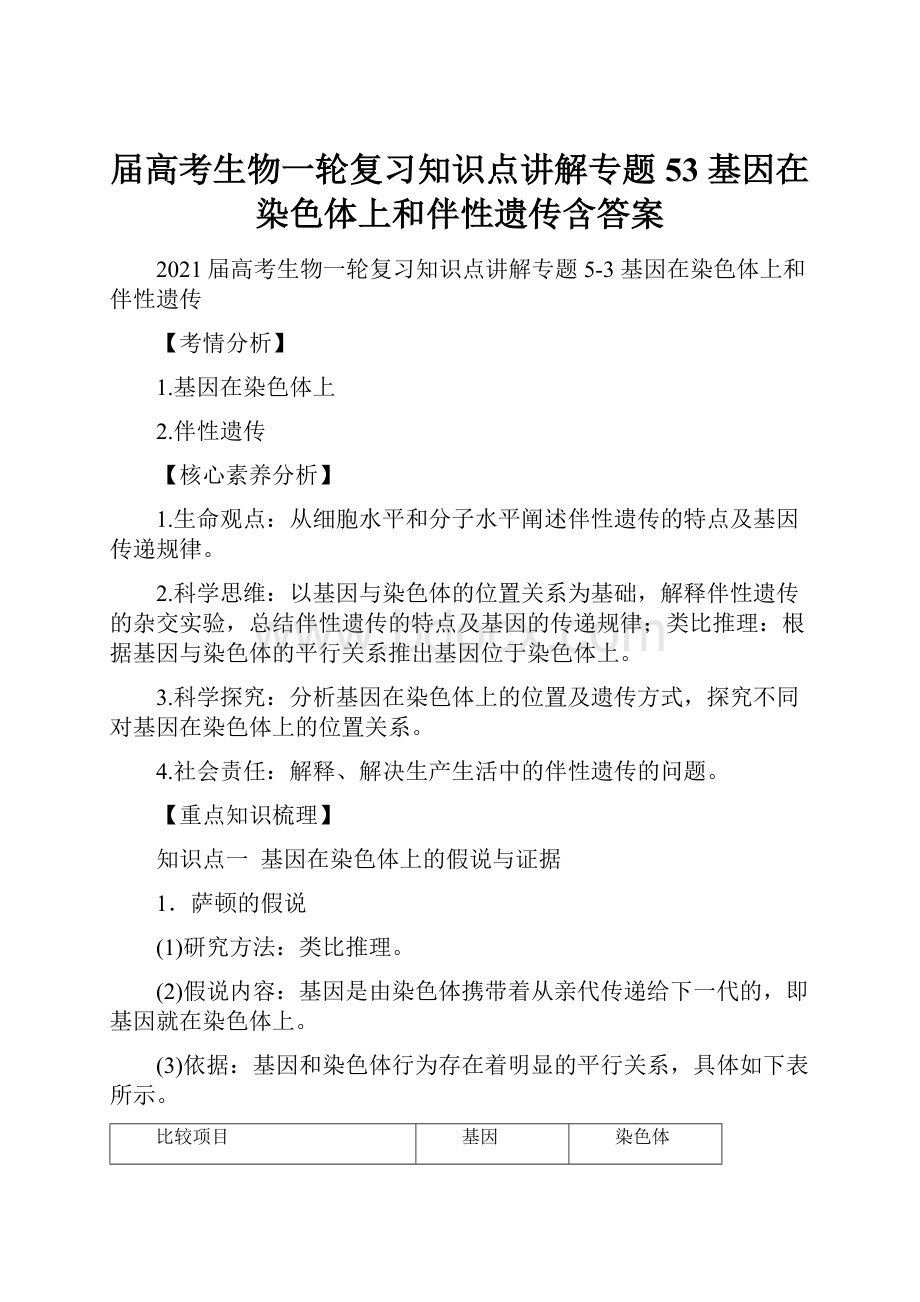 届高考生物一轮复习知识点讲解专题53 基因在染色体上和伴性遗传含答案.docx_第1页