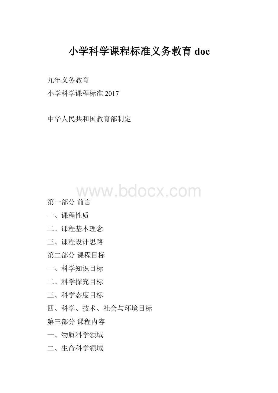 小学科学课程标准义务教育doc.docx