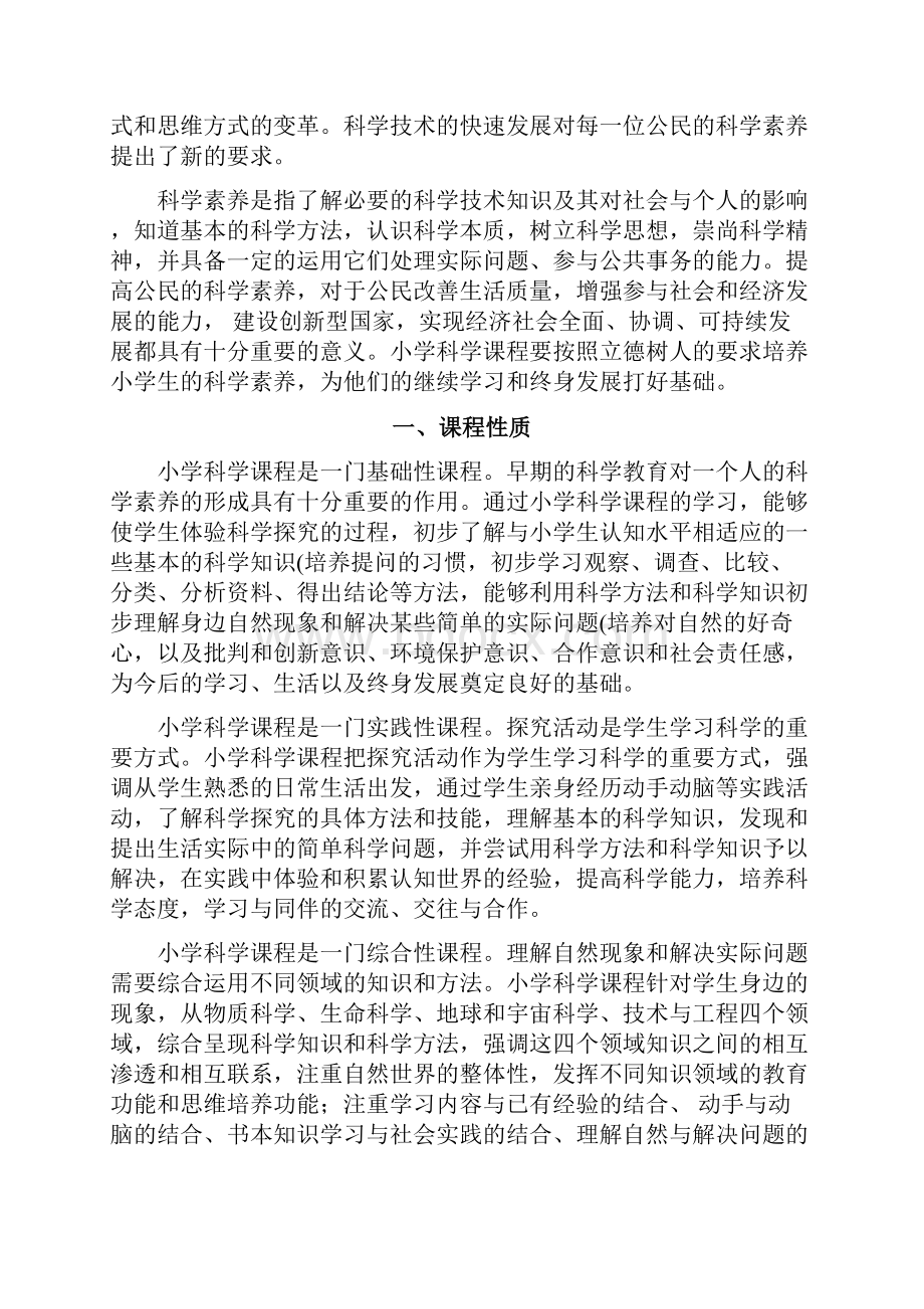 小学科学课程标准义务教育doc.docx_第3页