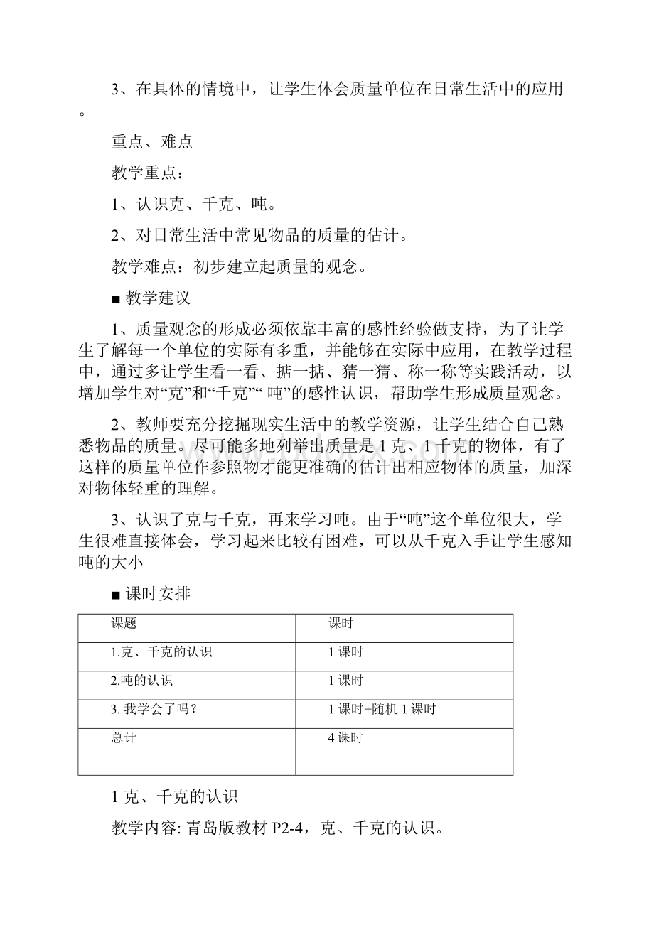 青岛版三年级上册第一单元克千克吨的认识教学设计.docx_第2页